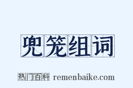 兜笼组词是什么意思的图片
